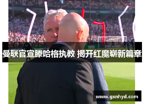 曼联官宣滕哈格执教 揭开红魔崭新篇章
