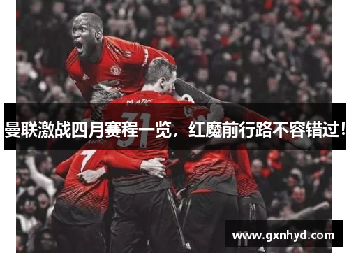 曼联激战四月赛程一览，红魔前行路不容错过！