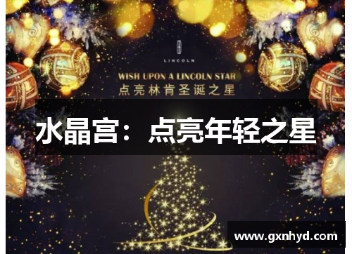 水晶宫：点亮年轻之星